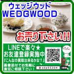 【ウェッジウッド　Wedgwood】売るなら！  地域密着＆強化買取★|愛品倶楽部柏店  リユース＆リサイクル